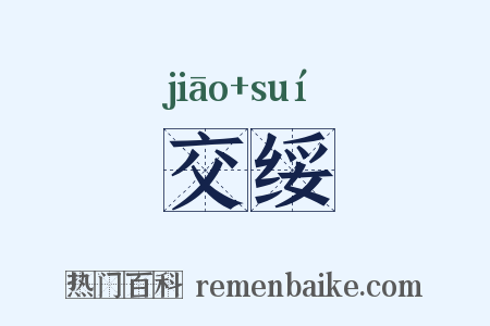 交绥是什么意思的图片